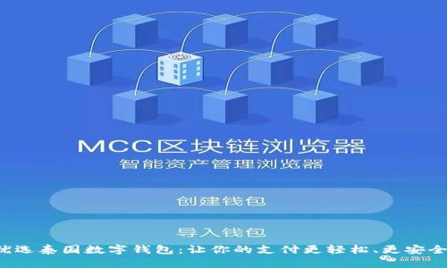 优选泰国数字钱包：让你的支付更轻松、更安全！