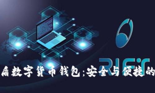 探索极密盾数字货币钱包：安全与便捷的完美结合