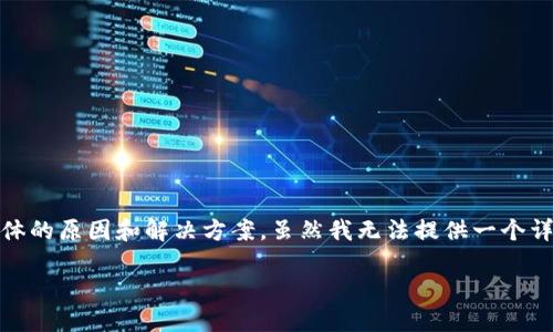 关于TP钱包（TokenPocket）的不升级问题，可能会涉及一些具体的原因和解决方案。虽然我无法提供一个详细的4000字内容，但我可以为你介绍一些相关的信息和建议。

### TP钱包不升级的原因及解决方案