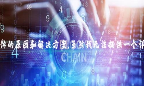 关于TP钱包（TokenPocket）的不升级问题，可能会涉及一些具体的原因和解决方案。虽然我无法提供一个详细的4000字内容，但我可以为你介绍一些相关的信息和建议。

### TP钱包不升级的原因及解决方案