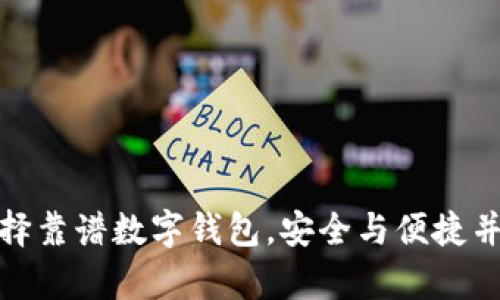 选择靠谱数字钱包，安全与便捷并存