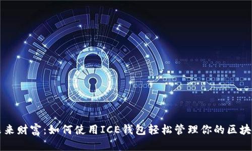 掌握未来财富：如何使用ICE钱包轻松管理你的区块链资产