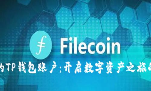 激活你的TP钱包账户：开启数字资产之旅的第一步