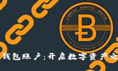 激活你的TP钱包账户：开启数字资产之旅的第一步