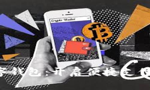 拥抱数字钱包：开启便捷支付新时代！