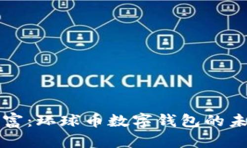 掌控财富：环球币数字钱包的未来之路
