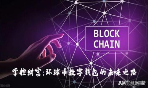 掌控财富：环球币数字钱包的未来之路
