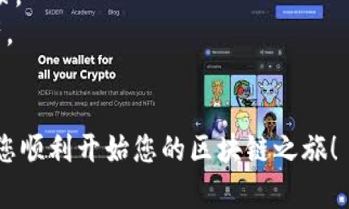 要创建一个 SOL 钱包，您可以使用 TP Wallet 进行相应的设置。以下是逐步指导，帮助您完成 SOL 钱包的创建过程。

### 第一步：下载 TP Wallet 应用

首先，您需要在您的设备上下载 TP Wallet 应用程序。TP Wallet 可在主流的应用商店中找到，确保从官方渠道进行下载，以避免安全风险。

### 第二步：安装和打开应用

下载完成后，安装 TP Wallet 并打开该应用。打开后，您可能会看到一个欢迎界面，上面会提示您创建新钱包或导入已有钱包。

### 第三步：选择创建新钱包

在欢迎界面上，选择“创建新钱包”选项。此时应用程序会提示您设置一个安全密码。确保这个密码强度足够，可以包含字母、数字和符号，以增强钱包的安全性。

### 第四步：备份助记词

在创建钱包过程中，TP Wallet 会生成一组助记词。这组助记词是非常重要的，它是恢复您钱包的唯一凭证。请务必将这组助记词写下来，并妥善保管，不要与他人分享，也不要将其保存于数字设备中，以避免被黑客窃取。

### 第五步：确认助记词

在您记录下助记词并确认它无误后，TP Wallet 会要求您重新输入部分助记词以确保您已经正确保存。完成后，您就成功创建了一个新的钱包。

### 第六步：添加 SOL 钱包

针对 SOL 钱包特别的需求，您需要在 TP Wallet 中添加新的钱包。在主界面上，您通常会看到一个“添加钱包”或“管理钱包”的选项。点击该选项，然后选择“Solana”进行创建。

### 第七步：设置 Solana 钱包名称

在添加 Solana 钱包时，您可以为该钱包设置一个名称，这样在管理多个钱包时，您可以更轻松地区分它们。选择一个容易记住的名称，然后继续。

### 第八步：开始使用 SOL 钱包

最后，完成以上步骤后，您将看到您的 Solana 钱包已成功创建。您可以在 TP Wallet 中查看到相关的地址、余额以及交易记录。

### 小贴士

1. **定期备份**: 除了助记词，定期将钱包的其他重要信息备份到安全的地方也是一个好习惯。
2. **安全性**: 请启用双因素认证（如TP Wallet支持）和其他安全措施，以保护您的数字资产。
3. **更新应用**: 定期检查 TP Wallet 是否有更新，以确保您使用的是最新的安全版本。

通过以上步骤，您就可以顺利创建一个用于存储和交易 Solana 的 SOL 钱包。希望这能帮助您顺利开始您的区块链之旅！