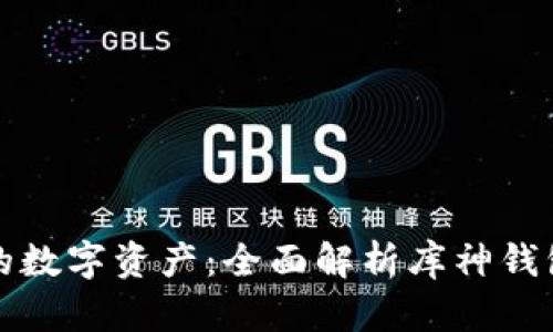 保护您的数字资产：全面解析库神钱包加密卡