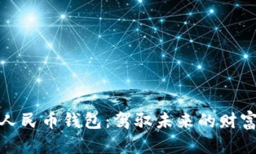数字人民币钱包：驾驭未来的财富之匙
