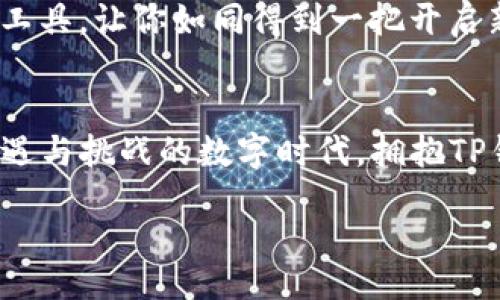   Unlock the Power of TP Wallet: Your Ultimate Guide to Beta Features / 
 guanjianci 区块链, 钱包, 数字资产 /guanjianci 

引言：数字时代的财务管理新方式
在这个数字化飞速发展的时代，传统的财务管理早已无法满足我们的需求。想象一下，当你在晨雾中行走，耳边传来清脆的鸟鸣声，而你的手中却握着一部可以随时随地管理你数字资产的便携式钱包。TP钱包作为一款新兴的数字资产管理工具，为用户提供了更为便捷与安全的体验。本篇文章将深入探讨TP钱包的Beta版本，揭示其独特的特点和功能，助力你在这个快速变革的金融世界中占得先机。

TP钱包的背景与发展历程
TP钱包并非一夜之间闪现的科技产物，而是经过了无数次技术革新与用户反馈的沉淀。在这条如蜿蜒小径般的探索之路上，团队致力于构建一个安全、简洁并且高效的数字资产生态系统。随着技术的不断进步，TP钱包也在不断完善，Beta版本的推出则是这一进程中的重要里程碑。想象一下，许多功能在这个版本中首次亮相，就如同晨曦中露出的第一缕阳光，带来无限可能。

TP钱包的Beta版本：全新体验的一扇窗
Beta版本的TP钱包是用户期待已久的升级，其新功能的推出不仅彰显了技术团队的智慧，更是对用户需求的积极回应。在这个版本中，我们将发现一系列让人兴奋的新特性，例如，增强的安全性、更加友好的用户界面和丰富多彩的功能模块。每一项创新都像是那在星空中闪烁的繁星，点亮了用户的数字生活。

功能解析：让每一个细节都为你服务
TP钱包Beta版本涵盖了多个重要功能，下面将按不同模块逐一分析，使得每一位用户都能感受到其设计背后的用心。

h41. 安全性：你的数字资产的保护神/h4
在数字资产交易的世界中，安全性是用户最为关注的核心要素。TP钱包在Beta版本中引入了多重安全机制，如生物识别技术和加密算法。想象一下，当你在一个星空璀璨的夜晚，安静地在家中的沙发上翻看你的资产时，TP钱包的安全机制像是一道光环，将你与潜在的风险隔绝开来。

h42. 用户界面：友好而直观的使用体验/h4
TP钱包的用户界面经过全新设计，旨在提高用户体验。不再是复杂的程序，而是如清晨露珠般晶莹剔透的简约设计，直观的导航栏和清晰的功能模块让用户可以轻松找到所需功能。每一次点击仿佛都是在清澈的河水中轻盈地划过，带来丝毫不费力的愉悦感。

h43. 多种数字资产支持：多样选择, 无限可能/h4
TP钱包Beta版本支持多种数字资产，从比特币到以太坊，再到各类ERC-20代币，用户可以如同在丰收的果园中自由采摘自己喜爱的数字资产。无论你打算投资哪种资产，TP钱包都能为你提供全方位的支持。而这一切，无不在为用户的资产增值保驾护航。

h44. 实时交易与行情监测：把握每一个机遇/h4
在日新月异的数字货币市场中，机遇往往稍纵即逝。TP钱包在Beta版本中提供了实时交易和行情监测功能。想象一下，当你看到一条新兴币种的涨幅如同阳光下的金色麦浪般汹涌而来时，你可以迅速通过此功能进行交易，尽可能地把握每一个赚钱的机会。

如何获取TP钱包Beta版本？
获取TP钱包Beta版本其实并不复杂。你只需访问官方网站或在移动应用商店搜索“TP钱包”，然后按照简单的步骤进行下载和注册。在绝美的数字世界中，拥有一款全能的数字资产管理工具，让你如同得到一把开启新篇章的金钥匙。此时，晨曦透过窗帘，映照在你的脸庞，未来将无所不达。

总结：勇敢迈出数字资产管理的第一步
TP钱包的Beta版本，无疑是数字资产管理领域的一次重要探索与尝试。它不仅为用户提供了更多便捷的功能，也反映了团队对于用户需求的细致洞察和追求完美的决心。在这个充满机遇与挑战的数字时代，拥抱TP钱包，也许是你踏上精彩旅程的第一步。

想象一下，正如在夏日的微风中迎接绚丽的落日，TP钱包带来的不仅是数字资产的管理，更是一种新的生活方式、新的思维方式。当你终于迈出这一步，未来将因你的决策而精彩纷呈。
