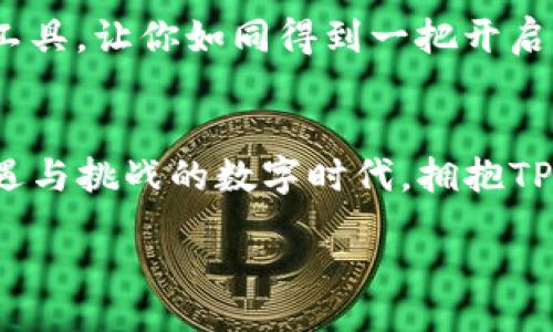   Unlock the Power of TP Wallet: Your Ultimate Guide to Beta Features / 
 guanjianci 区块链, 钱包, 数字资产 /guanjianci 

引言：数字时代的财务管理新方式
在这个数字化飞速发展的时代，传统的财务管理早已无法满足我们的需求。想象一下，当你在晨雾中行走，耳边传来清脆的鸟鸣声，而你的手中却握着一部可以随时随地管理你数字资产的便携式钱包。TP钱包作为一款新兴的数字资产管理工具，为用户提供了更为便捷与安全的体验。本篇文章将深入探讨TP钱包的Beta版本，揭示其独特的特点和功能，助力你在这个快速变革的金融世界中占得先机。

TP钱包的背景与发展历程
TP钱包并非一夜之间闪现的科技产物，而是经过了无数次技术革新与用户反馈的沉淀。在这条如蜿蜒小径般的探索之路上，团队致力于构建一个安全、简洁并且高效的数字资产生态系统。随着技术的不断进步，TP钱包也在不断完善，Beta版本的推出则是这一进程中的重要里程碑。想象一下，许多功能在这个版本中首次亮相，就如同晨曦中露出的第一缕阳光，带来无限可能。

TP钱包的Beta版本：全新体验的一扇窗
Beta版本的TP钱包是用户期待已久的升级，其新功能的推出不仅彰显了技术团队的智慧，更是对用户需求的积极回应。在这个版本中，我们将发现一系列让人兴奋的新特性，例如，增强的安全性、更加友好的用户界面和丰富多彩的功能模块。每一项创新都像是那在星空中闪烁的繁星，点亮了用户的数字生活。

功能解析：让每一个细节都为你服务
TP钱包Beta版本涵盖了多个重要功能，下面将按不同模块逐一分析，使得每一位用户都能感受到其设计背后的用心。

h41. 安全性：你的数字资产的保护神/h4
在数字资产交易的世界中，安全性是用户最为关注的核心要素。TP钱包在Beta版本中引入了多重安全机制，如生物识别技术和加密算法。想象一下，当你在一个星空璀璨的夜晚，安静地在家中的沙发上翻看你的资产时，TP钱包的安全机制像是一道光环，将你与潜在的风险隔绝开来。

h42. 用户界面：友好而直观的使用体验/h4
TP钱包的用户界面经过全新设计，旨在提高用户体验。不再是复杂的程序，而是如清晨露珠般晶莹剔透的简约设计，直观的导航栏和清晰的功能模块让用户可以轻松找到所需功能。每一次点击仿佛都是在清澈的河水中轻盈地划过，带来丝毫不费力的愉悦感。

h43. 多种数字资产支持：多样选择, 无限可能/h4
TP钱包Beta版本支持多种数字资产，从比特币到以太坊，再到各类ERC-20代币，用户可以如同在丰收的果园中自由采摘自己喜爱的数字资产。无论你打算投资哪种资产，TP钱包都能为你提供全方位的支持。而这一切，无不在为用户的资产增值保驾护航。

h44. 实时交易与行情监测：把握每一个机遇/h4
在日新月异的数字货币市场中，机遇往往稍纵即逝。TP钱包在Beta版本中提供了实时交易和行情监测功能。想象一下，当你看到一条新兴币种的涨幅如同阳光下的金色麦浪般汹涌而来时，你可以迅速通过此功能进行交易，尽可能地把握每一个赚钱的机会。

如何获取TP钱包Beta版本？
获取TP钱包Beta版本其实并不复杂。你只需访问官方网站或在移动应用商店搜索“TP钱包”，然后按照简单的步骤进行下载和注册。在绝美的数字世界中，拥有一款全能的数字资产管理工具，让你如同得到一把开启新篇章的金钥匙。此时，晨曦透过窗帘，映照在你的脸庞，未来将无所不达。

总结：勇敢迈出数字资产管理的第一步
TP钱包的Beta版本，无疑是数字资产管理领域的一次重要探索与尝试。它不仅为用户提供了更多便捷的功能，也反映了团队对于用户需求的细致洞察和追求完美的决心。在这个充满机遇与挑战的数字时代，拥抱TP钱包，也许是你踏上精彩旅程的第一步。

想象一下，正如在夏日的微风中迎接绚丽的落日，TP钱包带来的不仅是数字资产的管理，更是一种新的生活方式、新的思维方式。当你终于迈出这一步，未来将因你的决策而精彩纷呈。