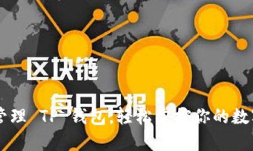 高效管理 TP 钱包，轻松掌控你的数字资产