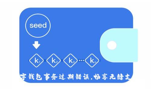 解决数字钱包事务过期错误，畅享无缝支付体验