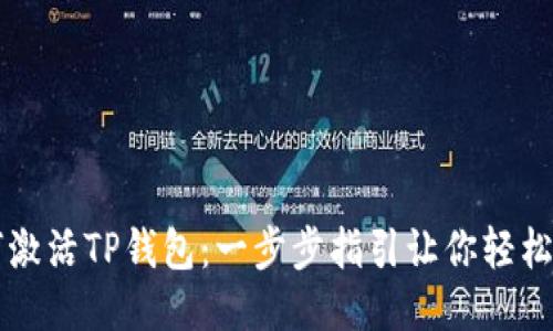 如何激活TP钱包：一步步指引让你轻松上手