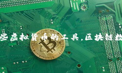 区块链数字货币本质上是基于分布式账本技术的虚拟货币，而钱包则是存储、接收和发送这些虚拟货币的工具。区块链数字货币的钱包可以更形象地理解为一个安全的数字保险箱，里面存放着你所有的数字资产。

### 区块链数字货币的安全守护者：如何选择合适的钱包