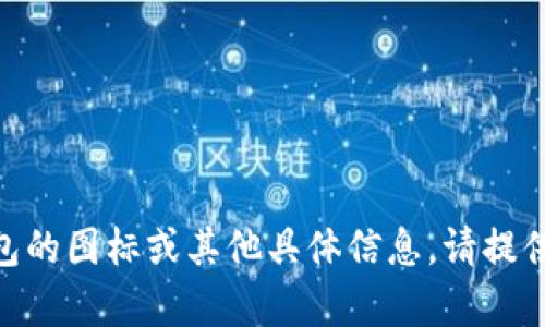 看起来您提到的“tp钱包图标”可能是指一个特定的数字钱包应用或其相关的可视元素。如果您想要了解有关TP钱包的图标或其他具体信息，请提供更多背景或具体问题，这样我可以更好地帮助您！如果您需要有关TP钱包的文章或者讨论，也请告诉我明确的方向。