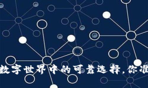TP钱包：在数字世界中的可靠选择，你准备好了吗？