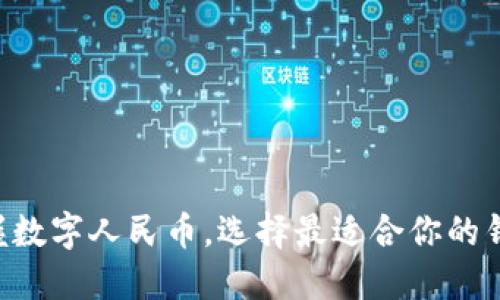 掌握数字人民币，选择最适合你的钱包！