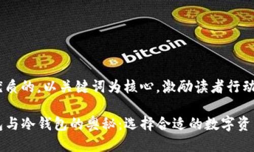 思考一个优质的，以关键词为核心，激励读者行动

探索TP钱包与冷钱包的奥秘：选择合适的数字资产保护方案