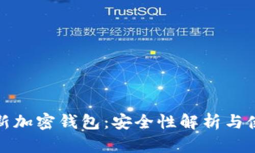 推特全新加密钱包：安全性解析与使用指南