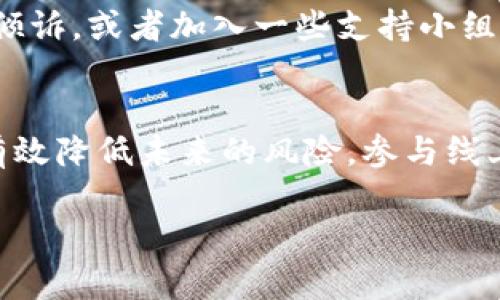 如果您的TP钱包被盗，您需要迅速采取一系列措施以保护您的资产和个人信息。以下是一些步骤和建议，可以帮助您处理这种状况。

1. 立即断开设备与网络的连接
如果您怀疑TP钱包被盗，首先要做的就是断开与互联网的连接。这可以防止黑客进一步侵入您的设备或账户。无论是通过Wi-Fi还是移动数据，确保您的设备在一个安全的网络环境中是非常重要的。

2. 更改所有相关密码
接下来，您应该立即更改和TP钱包相关的所有密码。在您使用的每个平台上，确保使用强密码，理论上组合字母、数字和特殊符号。如果可能，启用双因素身份验证（2FA），为您的账户提供额外的安全层保护。

3. 检查其他账户的安全性
您的TP钱包信息可能与其他账户共享，因此对可能受影响的所有账户进行全面检查是组织制止事务的必要步骤。确保没有其他密码泄露，特别是与数字货币相关的平台。这包括交易所、储存服务和任何其他加密相关应用。

4. 使用安全软件进行扫描
在您的设备上运行安全软件扫描，检查是否存在恶意软件或病毒。这些程序可能是攻击者访问您的钱包或盗取信息的渠道。确保您的安全软件是最新的，并根据它们的建议采取适当的行动。

5. 报告给相关平台和执法机构
如果您确认TP钱包被盗，务必向相关的平台以及当地执法机构报告这一事件。许多加密货币平台都有团队专门处理客户的安全问题。他们可能会提供建议或采取措施来保护您的账户。报警也可以为将来的调查提供必要的记录。

6. 监控资产转移情况
使用区块链探索工具（如Etherscan或Blockchain.info）来监控您的资产是否有移动。如果您看到有异常的转移或交易，可以记录下来并将其报告给相关平台或执法机构。这些记录将有助于诈骗调查。

7. 考虑增强钱包安全
如果您成功找回钱包或安全性得到保障，下一步就要考虑如何增强安全性。使用硬件钱包存储大量资产可以显著提高安全性。硬件钱包通常提供更强的保护措施，并且在离线环境中存储私钥。如果您也依赖软件钱包，请确保只下载官方版本，并保持软件更新。

8. 了解如何防范未来的风险
了解加密货币安全的最佳实践对于未来的安全至关重要。定期审查和更新安全协议也同样重要。避免在公共网络环境下进行敏感操作，警惕钓鱼攻击，并定期与安全资讯保持同步。

9. 心态调整与心理健康
被盗的经历可能让人感到沮丧甚至愤怒，因此在应对这些事件时，保持良好的心理状态也很重要。找可以信赖的人倾诉，或者加入一些支持小组，与其他经历过类似事件的人分享经验，可能都有助于心灵的恢复。

10. 持续学习与适应
加密货币和区块链技术都是飞速发展并不断演变的领域。不断学习行业的新动向和安全措施，掌握最新信息可以有效降低未来的风险。参与线上研讨会、阅读相关书籍和文章都能帮助您更新知识，提升应变能力。

通过上述步骤和策略来处理TP钱包被盗的情况，可以大大提高您应对这种突发事件的能力，保护好您的数字资产。