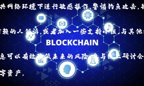 如果您的TP钱包被盗，您需要迅速采取一系列措施以保护您的资产和个人信息。以下是一些步骤和建议，可以帮助您处理这种状况。

1. 立即断开设备与网络的连接
如果您怀疑TP钱包被盗，首先要做的就是断开与互联网的连接。这可以防止黑客进一步侵入您的设备或账户。无论是通过Wi-Fi还是移动数据，确保您的设备在一个安全的网络环境中是非常重要的。

2. 更改所有相关密码
接下来，您应该立即更改和TP钱包相关的所有密码。在您使用的每个平台上，确保使用强密码，理论上组合字母、数字和特殊符号。如果可能，启用双因素身份验证（2FA），为您的账户提供额外的安全层保护。

3. 检查其他账户的安全性
您的TP钱包信息可能与其他账户共享，因此对可能受影响的所有账户进行全面检查是组织制止事务的必要步骤。确保没有其他密码泄露，特别是与数字货币相关的平台。这包括交易所、储存服务和任何其他加密相关应用。

4. 使用安全软件进行扫描
在您的设备上运行安全软件扫描，检查是否存在恶意软件或病毒。这些程序可能是攻击者访问您的钱包或盗取信息的渠道。确保您的安全软件是最新的，并根据它们的建议采取适当的行动。

5. 报告给相关平台和执法机构
如果您确认TP钱包被盗，务必向相关的平台以及当地执法机构报告这一事件。许多加密货币平台都有团队专门处理客户的安全问题。他们可能会提供建议或采取措施来保护您的账户。报警也可以为将来的调查提供必要的记录。

6. 监控资产转移情况
使用区块链探索工具（如Etherscan或Blockchain.info）来监控您的资产是否有移动。如果您看到有异常的转移或交易，可以记录下来并将其报告给相关平台或执法机构。这些记录将有助于诈骗调查。

7. 考虑增强钱包安全
如果您成功找回钱包或安全性得到保障，下一步就要考虑如何增强安全性。使用硬件钱包存储大量资产可以显著提高安全性。硬件钱包通常提供更强的保护措施，并且在离线环境中存储私钥。如果您也依赖软件钱包，请确保只下载官方版本，并保持软件更新。

8. 了解如何防范未来的风险
了解加密货币安全的最佳实践对于未来的安全至关重要。定期审查和更新安全协议也同样重要。避免在公共网络环境下进行敏感操作，警惕钓鱼攻击，并定期与安全资讯保持同步。

9. 心态调整与心理健康
被盗的经历可能让人感到沮丧甚至愤怒，因此在应对这些事件时，保持良好的心理状态也很重要。找可以信赖的人倾诉，或者加入一些支持小组，与其他经历过类似事件的人分享经验，可能都有助于心灵的恢复。

10. 持续学习与适应
加密货币和区块链技术都是飞速发展并不断演变的领域。不断学习行业的新动向和安全措施，掌握最新信息可以有效降低未来的风险。参与线上研讨会、阅读相关书籍和文章都能帮助您更新知识，提升应变能力。

通过上述步骤和策略来处理TP钱包被盗的情况，可以大大提高您应对这种突发事件的能力，保护好您的数字资产。