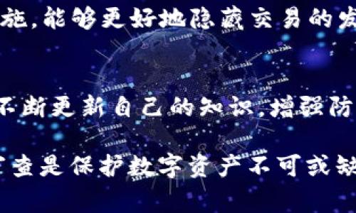 在这里，我将为你提供一些关于如何加密钱包的方法和技巧，但需要注意的是，具体的操作取决于你所使用的钱包类型（如软件钱包、硬件钱包或在线钱包）。以下是一些常见的加密钱包的方式以及安全建议。

1. 选择安全的钱包类型
首先，确保你选择的钱包是高度安全的。硬件钱包如 Ledger 或 Trezor 通常被认为是最安全的选择，因为它们将密钥存储在设备中，而不是在线或在计算机中。此外，使用开源软件钱包（如 Electrum 或 MyEtherWallet）也可以增加透明度，便于用户审查安全性。

2. 使用强密码
确保你为钱包账户设置一个强大且独特的密码。强密码应该包含大小写字母、数字以及特殊字符，长度通常建议在12个字符以上。避免使用显而易见的密码，如“123456”或“password”。可以使用密码管理器生成和存储强密码，以避免遗忘。

3. 开启双因素认证（2FA）
在支持的情况下，启用双因素认证（2FA）能进一步保护你的钱包账户。这样，即使有人通过某种方式获得了你的密码，他们仍需第二个认证因素（如手机里的验证码）才能访问你的账户。使用安全的2FA应用程序，比如 Google Authenticator 或 Authy，来增添这一层保护。

4. 确保设备安全
时刻关注你用来访问钱包的设备的安全性。保持操作系统、应用程序和杀毒软件的更新，并定期进行安全扫描。避免连接不安全的公共Wi-Fi网络，通过VPN增加额外的保护。

5. 数据备份与加密
定期备份钱包的助记词或私钥，并安全存储这些备份。不建议将备份存放在网络上，而是将其保存在离线设备或加密USB驱动器中。考虑使用强加密软件对这些备份文件进行加密，以防他人访问。

6. 保持助记词安全
助记词是恢复你的钱包的关键，绝不能向任何人透露。将助记词写在纸上，并安全存储在家庭的安全位置。可以考虑使用保险箱或其他安全的存储方式，以防遗失或盗窃。

7. 了解钓鱼攻击
保持警惕，避免点击不明链接或下载可疑软件，这是防止钓鱼攻击的关键。通过官方渠道访问钱包网站，确保你输入信息的页面是官方网站，避免落入骗局。

8. 定期检查交易
定期检查钱包里的交易记录，以便及时发现任何异常或可疑的活动。如果发现异常情况，立即更改密码并联系支持服务。

9. 使用隐私币
如果你对个人隐私特别关心，可以考虑使用隐私币（如 Monero 或 Zcash），这些币种设计上就包含了增强的隐私保护措施，能够更好地隐藏交易的发起者和接收者信息。虽然这样做不能完全保护你的钱包，但可以使交易的匿名性更强。

10. 教育自己
最后，不要停止学习。加密货币和区块链技术的发展非常迅速。通过阅读相关书籍、参与社区讨论、观看网络研讨会等方式，不断更新自己的知识，增强防范意识。

通过综合运用以上的安全措施，你可以极大地提升你的钱包安全性，保障自己的资金安全。同时，请记住，保持警惕和定期审查是保护数字资产不可或缺的部分。在互联网这一广阔且复杂的空间中，安全永远是你需要优先考虑的事情。