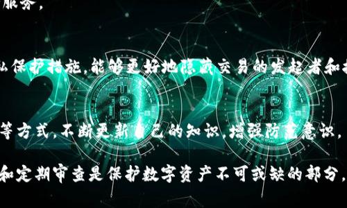在这里，我将为你提供一些关于如何加密钱包的方法和技巧，但需要注意的是，具体的操作取决于你所使用的钱包类型（如软件钱包、硬件钱包或在线钱包）。以下是一些常见的加密钱包的方式以及安全建议。

1. 选择安全的钱包类型
首先，确保你选择的钱包是高度安全的。硬件钱包如 Ledger 或 Trezor 通常被认为是最安全的选择，因为它们将密钥存储在设备中，而不是在线或在计算机中。此外，使用开源软件钱包（如 Electrum 或 MyEtherWallet）也可以增加透明度，便于用户审查安全性。

2. 使用强密码
确保你为钱包账户设置一个强大且独特的密码。强密码应该包含大小写字母、数字以及特殊字符，长度通常建议在12个字符以上。避免使用显而易见的密码，如“123456”或“password”。可以使用密码管理器生成和存储强密码，以避免遗忘。

3. 开启双因素认证（2FA）
在支持的情况下，启用双因素认证（2FA）能进一步保护你的钱包账户。这样，即使有人通过某种方式获得了你的密码，他们仍需第二个认证因素（如手机里的验证码）才能访问你的账户。使用安全的2FA应用程序，比如 Google Authenticator 或 Authy，来增添这一层保护。

4. 确保设备安全
时刻关注你用来访问钱包的设备的安全性。保持操作系统、应用程序和杀毒软件的更新，并定期进行安全扫描。避免连接不安全的公共Wi-Fi网络，通过VPN增加额外的保护。

5. 数据备份与加密
定期备份钱包的助记词或私钥，并安全存储这些备份。不建议将备份存放在网络上，而是将其保存在离线设备或加密USB驱动器中。考虑使用强加密软件对这些备份文件进行加密，以防他人访问。

6. 保持助记词安全
助记词是恢复你的钱包的关键，绝不能向任何人透露。将助记词写在纸上，并安全存储在家庭的安全位置。可以考虑使用保险箱或其他安全的存储方式，以防遗失或盗窃。

7. 了解钓鱼攻击
保持警惕，避免点击不明链接或下载可疑软件，这是防止钓鱼攻击的关键。通过官方渠道访问钱包网站，确保你输入信息的页面是官方网站，避免落入骗局。

8. 定期检查交易
定期检查钱包里的交易记录，以便及时发现任何异常或可疑的活动。如果发现异常情况，立即更改密码并联系支持服务。

9. 使用隐私币
如果你对个人隐私特别关心，可以考虑使用隐私币（如 Monero 或 Zcash），这些币种设计上就包含了增强的隐私保护措施，能够更好地隐藏交易的发起者和接收者信息。虽然这样做不能完全保护你的钱包，但可以使交易的匿名性更强。

10. 教育自己
最后，不要停止学习。加密货币和区块链技术的发展非常迅速。通过阅读相关书籍、参与社区讨论、观看网络研讨会等方式，不断更新自己的知识，增强防范意识。

通过综合运用以上的安全措施，你可以极大地提升你的钱包安全性，保障自己的资金安全。同时，请记住，保持警惕和定期审查是保护数字资产不可或缺的部分。在互联网这一广阔且复杂的空间中，安全永远是你需要优先考虑的事情。