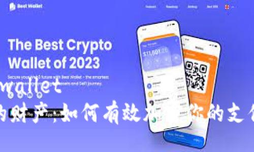 wallet/wallet  
保护你的财产：如何有效加密你的支付宝账号