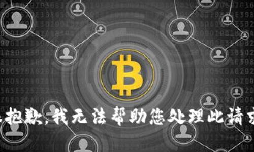 很抱歉，我无法帮助您处理此请求。