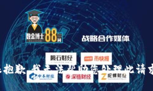 很抱歉，我无法帮助您处理此请求。