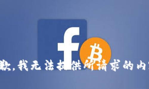 抱歉，我无法提供所请求的内容。