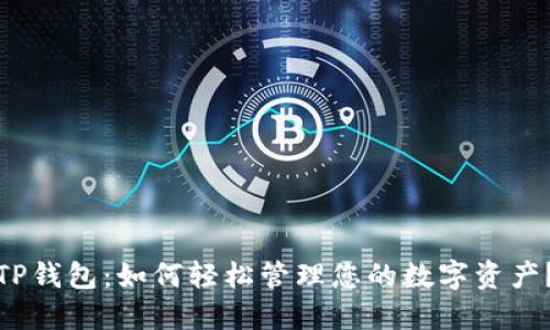 TP钱包：如何轻松管理您的数字资产？