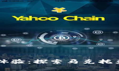 开启未来支付新体验：探索马克托克数字钱包的魅力