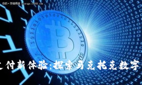 开启未来支付新体验：探索马克托克数字钱包的魅力
