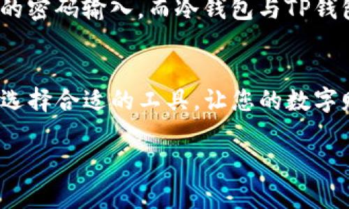   保障你的数字资产安全：深入了解冷钱包与TP钱包的选择 / 

 guanjianci 冷钱包, TP钱包, 数字资产安全 /guanjianci 

引言：数字财富的保护伞
在蔚蓝色的互联网海洋中，数字货币如同璀璨的星星，闪烁着无尽的可能性。然而，正如在黎明前的那一笼晨雾中，隐藏着不可预知的风险，数字资产的安全也伴随着种种隐患。冷钱包与TP钱包，便是这片广袤天地中，守护财富的两把利器。本文将为您揭开它们的神秘面纱，助您在数字财富的旅程中，乘风破浪。

冷钱包：数字资产的金库
冷钱包，犹如一个深藏于地下的金库，不论是山雨欲来还是风声鹤唳，它始终安静地守护着您的资产。冷钱包的本质是将数字货币完全离线保存，避免黑客侵袭的风险。就像是您在家中细心保存的珍贵古董，不轻易暴露在外部环境中。

冷钱包的种类与特点
冷钱包通常分为硬件钱包与纸钱包。硬件钱包，如同珍贵的宝石箱，可携带功能强大且具备安全保障的设备。比如，Ledger和Trezor是市面上知名的硬件钱包品牌，它们运用高级密码学技术，确保每一次的交易都安全无虞。而纸钱包，则是将私钥和公钥以二维码的形式打印在纸上，如同古老的卷轴，简单而又古朴。

安全性与实用性的平衡
尽管冷钱包提供了高度的安全性，但在某些实际使用场景中，其灵活性或许显得有些不足。例如，对于频繁交易的用户，冷钱包取出资产的过程可能会显得繁琐，如同古老的钥匙锁定了现代人的出入。而对于仅仅保存资产的用户，冷钱包则是不可或缺的选择。选择冷钱包时，您需明确自身的需求，平衡安全与实用性。

TP钱包：实时与安全的结合体
TP钱包，则是将实时交易与安全性完美结合的数字资产管理软件。想象一下，您在熙熙攘攘的市场中，持着一部智能手机，便能随时随地进行交易，如同一位挥洒自如的商人。TP钱包旨在为用户提供便捷的操作体验，同时使用高强度的加密技术保护用户的资产，犹如一个既温柔又强大的护卫，随时准备应对突发状况。

TP钱包的特性与优势
TP钱包支持多种数字货币，用户可以在同一个平台上轻松管理不同类型的资产。如同一座多功能的展厅，各类珍藏一应俱全。此外，TP钱包的用户界面设计，适合各类用户，既包括轻松交易的初学者，也有严谨负责的专业人士。它的提醒功能，更如同一位贴心的助手，随时告知您市场动态。

风险与挑战：冷钱包与TP钱包的对比
冷钱包的安全性无疑要高于TP钱包，但在便捷性上，则可能稍显不足。在使用TP钱包进行交易时，用户需要警惕网络钓鱼和信息泄露等风险。选择冷钱包或TP钱包，需结合自身的交易习惯与风险承受能力，作出合理判断。在数字资产增长的同时，风险也在悄然增大，唯有慎重选择，方可在风险与收益之间找到平衡。

选择适合自己的钱包：不再盲从
在数字货币市场中，选择合适的钱包如同选择一位合适的伴侣，只有彼此契合，才能携手走得更远。首先，您应明确自身的资产管理需求，是长期持有还是频繁交易？其次，您需了解各种钱包的功能与安全特性，做到心中有数，避免因一时冲动而做出错误的选择。无论是选择冷钱包还是TP钱包，最终的目标是保护好您的财富，享受数字资产带来的便利。

未来之路：安全与便捷的探索
随着数字货币技术的不断发展，未来的钱包将更加智能与便捷。想象一下，通过生物识别技术，您的钱包只需识别您的指纹或面部特征，便可一键开启，免去繁琐的密码输入。而冷钱包与TP钱包的结合，也将成为未来的钱包新趋势，安全与便捷共存，让每一位用户都能畅享数字资产的乐趣。

总结：确保安全，享受旅程
在数字资产的世界里，每一个决策都关乎您的财富安全。冷钱包与TP钱包，各有其独特的优势和特性。我们不仅要关注眼前的收益，更要对未来的风险保持警惕。选择合适的工具，让您的数字财富在安全的港湾中快乐成长。让我们拥抱这个充满机遇与挑战的新时代，确保安全，享受属于您的数字旅程。

这个详细的内容框架里，深度探讨了冷钱包与TP钱包的特点，并为读者提供实际的使用建议和选择指南，力图呈现一个丰富且具有人性温度的阅读体验。