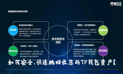 如何安全、快速地回收您的TP钱包资产？