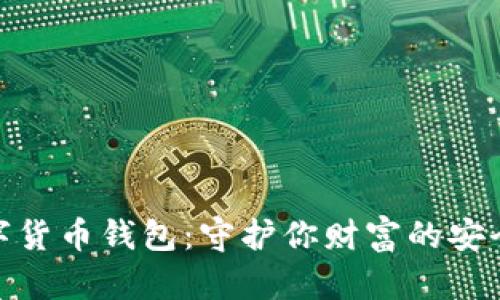 数字货币钱包：守护你财富的安全港