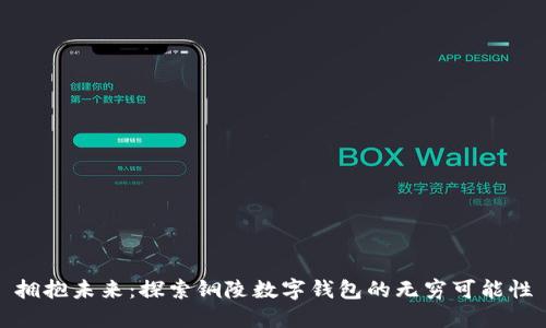 拥抱未来：探索铜陵数字钱包的无穷可能性