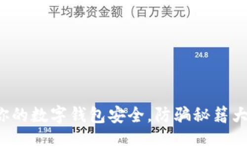 保障你的数字钱包安全，防骗秘籍大公开！