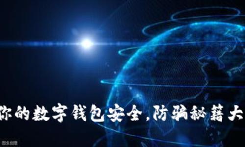 保障你的数字钱包安全，防骗秘籍大公开！