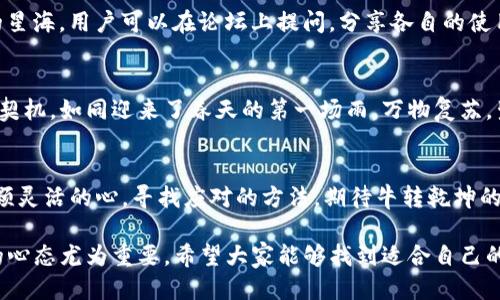 TP钱包的闪兑功能消失？你该如何应对？

TP钱包, 闪兑, 数字货币/guanjianci

一、TP钱包闪兑功能的魅力
在数字货币的世界里，交易的便利性直接影响着用户的体验。TP钱包以其闪兑功能著称，这个功能如同大海中一条灵活的鱼，让用户能够在自如的水域中自由游弋。用户可以轻松地将一种数字货币转换为另一种，无需繁琐的手续和等待，让交易的瞬间充满了一种亲密的互动感。

二、闪兑功能消失背后的原因
然而，最近不少用户发现TP钱包的闪兑功能似乎隐匿于晨雾之中，不见踪影。这一变化可能源于多种因素。例如，监管政策的变化可能使得平台需要对某些功能进行调整。也有可能是由于技术更新，团队需要进行维护或者。就像天气的变化，虽然让人担忧，但同时也可能带来新的转机。

三、面对闪兑消失，我们该如何应对
当面对这样突发的情况时，用户首先要保持冷静。就像突如其来的暴风雨，我们需要找到避风的港湾。可以在钱包内查看是否有相关的公告或通知，了解闪兑功能何时恢复。同时，社区论坛和社交媒体上的讨论也可以为你提供最新的信息和解决方案。

四、探索其他交易选项
在TP钱包的闪兑功能暂时下架之际，用户不妨考虑其他的交易方式。就如在古老的集市上，虽然一条小路被封闭，但仍有多条通往目的地的道路开启，依然能到达所需的商品。你可以尝试通过其他平台进行兑换，或者利用钱包中的其他功能，例如传统交易、去中心化交易（DEX）等。

五、关注TP钱包的更新动态
为了避免未来再次遭遇功能缺失造成的困扰，用户应当保持对TP钱包的关注。平台常常会在官方网站、社交媒体平台上发布更新动态，包括功能上线和下架通知。设定定期的检查日程，仿佛是晨起后的第一缕阳光，照亮了我们前进的路。

六、与社区互动，获取更多建议
与其他用户在社区进行互动沟通是一种不错的选择。像是夜空中闪烁的星星，彼此照亮，一个个小点汇聚成整片璀璨的星海。用户可以在论坛上提问，分享各自的使用经验与对策，获取他人的专业建议和帮助，这对于解决问题大有裨益。

七、期待TP钱包未来的服务更新
虽然闪兑功能的失踪让用户感到失落，但同时也让我们对TP钱包未来的服务更新充满期待。每一次的变化都是成长的契机。如同迎来了春天的第一场雨，万物复苏，生机勃勃。我们期待TP钱包能够在技术与服务上突破自我，带来更加便捷与创新的使用体验。

八、总结与展望
在数字货币的磅礴潮流中，TP钱包的闪兑功能虽暂时消失，但我们的探索和前进从未停滞。面对变化，我们始终保持一颗灵活的心，寻找应对的方法，期待牛转乾坤的那一刻，再度重拾流畅交易的乐趣。未来的路上，我们联系人、技术与文化的交融，共同书写属于数字货币的传奇篇章。 

这些内容为您提供了关于TP钱包闪兑功能消失的全面分析与应对措施，在这样快速变化的时代中，灵活、理智及积极的心态尤为重要。希望大家能够找到适合自己的解决方案，迎接未来的挑战与机遇。