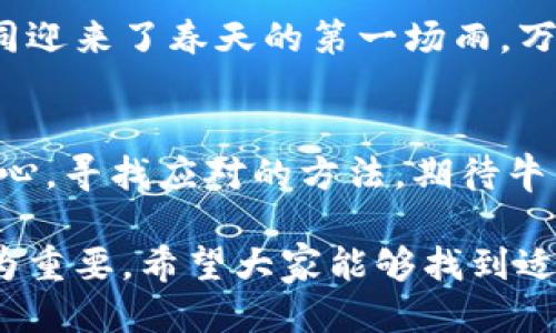 TP钱包的闪兑功能消失？你该如何应对？

TP钱包, 闪兑, 数字货币/guanjianci

一、TP钱包闪兑功能的魅力
在数字货币的世界里，交易的便利性直接影响着用户的体验。TP钱包以其闪兑功能著称，这个功能如同大海中一条灵活的鱼，让用户能够在自如的水域中自由游弋。用户可以轻松地将一种数字货币转换为另一种，无需繁琐的手续和等待，让交易的瞬间充满了一种亲密的互动感。

二、闪兑功能消失背后的原因
然而，最近不少用户发现TP钱包的闪兑功能似乎隐匿于晨雾之中，不见踪影。这一变化可能源于多种因素。例如，监管政策的变化可能使得平台需要对某些功能进行调整。也有可能是由于技术更新，团队需要进行维护或者。就像天气的变化，虽然让人担忧，但同时也可能带来新的转机。

三、面对闪兑消失，我们该如何应对
当面对这样突发的情况时，用户首先要保持冷静。就像突如其来的暴风雨，我们需要找到避风的港湾。可以在钱包内查看是否有相关的公告或通知，了解闪兑功能何时恢复。同时，社区论坛和社交媒体上的讨论也可以为你提供最新的信息和解决方案。

四、探索其他交易选项
在TP钱包的闪兑功能暂时下架之际，用户不妨考虑其他的交易方式。就如在古老的集市上，虽然一条小路被封闭，但仍有多条通往目的地的道路开启，依然能到达所需的商品。你可以尝试通过其他平台进行兑换，或者利用钱包中的其他功能，例如传统交易、去中心化交易（DEX）等。

五、关注TP钱包的更新动态
为了避免未来再次遭遇功能缺失造成的困扰，用户应当保持对TP钱包的关注。平台常常会在官方网站、社交媒体平台上发布更新动态，包括功能上线和下架通知。设定定期的检查日程，仿佛是晨起后的第一缕阳光，照亮了我们前进的路。

六、与社区互动，获取更多建议
与其他用户在社区进行互动沟通是一种不错的选择。像是夜空中闪烁的星星，彼此照亮，一个个小点汇聚成整片璀璨的星海。用户可以在论坛上提问，分享各自的使用经验与对策，获取他人的专业建议和帮助，这对于解决问题大有裨益。

七、期待TP钱包未来的服务更新
虽然闪兑功能的失踪让用户感到失落，但同时也让我们对TP钱包未来的服务更新充满期待。每一次的变化都是成长的契机。如同迎来了春天的第一场雨，万物复苏，生机勃勃。我们期待TP钱包能够在技术与服务上突破自我，带来更加便捷与创新的使用体验。

八、总结与展望
在数字货币的磅礴潮流中，TP钱包的闪兑功能虽暂时消失，但我们的探索和前进从未停滞。面对变化，我们始终保持一颗灵活的心，寻找应对的方法，期待牛转乾坤的那一刻，再度重拾流畅交易的乐趣。未来的路上，我们联系人、技术与文化的交融，共同书写属于数字货币的传奇篇章。 

这些内容为您提供了关于TP钱包闪兑功能消失的全面分析与应对措施，在这样快速变化的时代中，灵活、理智及积极的心态尤为重要。希望大家能够找到适合自己的解决方案，迎接未来的挑战与机遇。