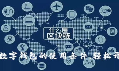 探索全球支付数字钱包的使用条件，轻松开启无现金生活