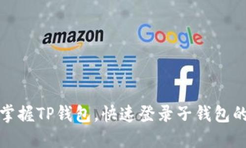 轻松掌握TP钱包，快速登录子钱包的秘诀