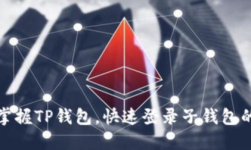 轻松掌握TP钱包，快速登录子钱包的秘诀