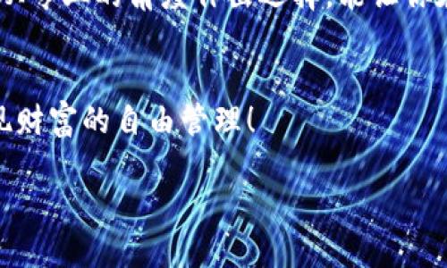 如何选择最适合你的数字钱包充值平台，让钱包日益丰盈！  
数字钱包, 充值平台, 理财方法/guanjianci

引言：数字时代的金库
在这个信息化飞速发展的时代，数字钱包就像是我们生活中的“小金库”，它将我们的资金管理变得更加便捷和直观。从买咖啡到网上购物，我们都在悄然使用着数字钱包。这种新兴的支付方式让人们的生活更加高效，然而，如何找到一个可靠、便捷的充值平台，始终是许多用户心中的疑问。

数字钱包的选择：从初学者到高手
对于初次接触数字钱包的朋友，或许会觉得这类工具充满了技术性，而限制了他们的使用。然而，实际上，使用数字钱包的过程并不复杂。首先，我们要从几个重要的维度来选择适合自己的钱包和充值平台。

安全性：为你的资金保驾护航
安全性是选择数字钱包的第一要素。想象一下，在一个阳光明媚的早晨，你走出了家门，手中却带着一把虚拟的金钥匙，随时都可以打开你的金库。然而，如果这把钥匙被坏人拿走了，那一切都将变得岌岌可危。因此，优先考虑那些有良好口碑和技术保障的平台，如经过多重验证的银行系统或大厂出品的数字钱包。安全性不仅帮助我们保护资产，也让我们在使用过程中更加安心。

便利性与易用性：聪明的选择不费力
在日常生活中，没有人愿意花费过多的时间在繁琐的充值流程上。一个直观、简单的操作界面，就如同晨雾中的老桥，温柔而稳固地连接着我们的需求与现实。因此，优先选择那些支持快速充值、界面友好且能与各种银行账号和支付工具连接的平台，这样才能让你更好地管理你的资金。

收费标准：注重费用的理智选择
虽然数字钱包充值的便捷性让生活更加高效，但我们也需要理智地考虑费用问题。就好比在选择超级市场时，价格的透明与实惠往往能影响买家的决策。对于数字钱包而言，普通转账费、充值手续费和提现费用都是我们需要关注的点。建议你可以多对比几种平台的收费，最终选择那些更为合理的平台。

平台信誉：选择大家认可的品牌
与大家分享关于平台信誉的小醒悟。有时候，用户的评价就像是夜空中璀璨的星光，指引着我们前行的道路。尤其是在安全和效率方面，有些知名的数字钱包如支付宝、微信支付等，都得到了多数使用者的认可和好评，是我们更值得信赖的选择。

功能额外收益：不止于充值
当你在思考选择哪个数字钱包时，考虑到附加功能也是十分重要的。比如，有些数字钱包除了基本的付款和充值功能外，还提供理财产品、积分兑换或消费返利等服务。就像是多了一扇窗，带你看到不同的风景，增加了钱包的潜在收益。选择一个功能多样的平台，你的钱包不再只是一个存钱的地方，而是提升生活质量的“助推器”。

总结：数字钱包的智慧选择
选择一个合适的数字钱包充值平台，可以直接影响到你日常生活的便利性和资金的安全性。安全性、便利性、收费、平台信誉以及额外功能，都是你在选择时不可忽视的因素。从专业的角度作出选择，能让你在数字世界中如鱼得水，享受生活的各种美好。希望通过本篇文章的介绍，能够帮助到正在为数字钱包选择而烦恼的你，让你的数字钱包充盈每一分钱，开启丰富多彩的生活！

结语：迈出第一步，尽享便捷生活
即使在初始选择时感到不少困惑，但只要迈出这一步，你就已经朝向数字时代的美好生活前进了一大步。在这个技艺不断演进的时代，让我们与数字钱包一起，拥抱未来，实现财富的自由管理！

在以上的分段与论述中，我们详细探讨了数字钱包充值平台选择的各个方面，希望能够为你未来的选择提供助力！