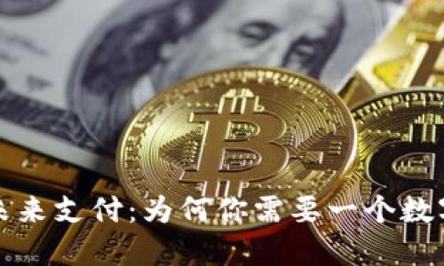拥抱未来支付：为何你需要一个数字钱包