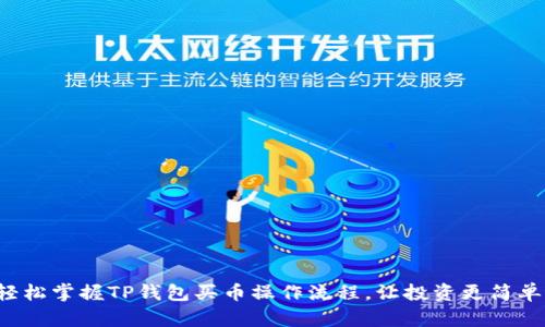 轻松掌握TP钱包买币操作流程，让投资更简单！